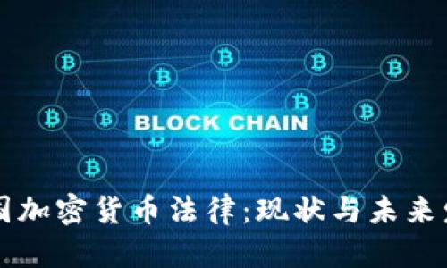 美国加密货币法律：现状与未来发展