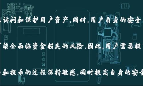   小狐钱包充币提币是真的吗？全面解析与用户体验 / 
 guanjianci 小狐钱包, 充币提币, 数字钱包, 加密货币 /guanjianci 

简介
随着数字货币的普及，越来越多的用户开始使用各种数字钱包，如小狐钱包。这款钱包因其便捷性和用户友好的界面而受到广泛欢迎。然而，对于许多用户而言，充币和提币的真实性和安全性备受关注。本文将深入探讨小狐钱包的充币提币功能是否真实可信，并提供相关信息，帮助用户做出明智的决策。

小狐钱包的基本功能
小狐钱包是一款专注于加密货币管理的数字钱包，它为用户提供了多种功能，包括充币、提币、转账和资产管理。用户可以方便地通过该钱包管理他们的数字资产。它支持多种主流加密货币，亦具备良好的安全性保护措施，以保障用户资金安全。

充币和提币的流程
在使用小狐钱包时，充币和提币的过程相对简单。充币主要是指将外部的加密货币存入小狐钱包中，而提币则是在钱包中提取资金到其他平台或余额。以下是这两个过程的详细步骤：

h4充币流程/h4
1. 打开小狐钱包应用，登录账户。
2. 找到“充币”或者“存款”选项。
3. 选择你要充值的加密货币类型。
4. 系统将为你生成一个充币地址，可以复制该地址，或使用二维码方式进行充值。
5. 在你选择的交易所或者其他钱包中，发送加密货币到刚才复制的地址。
6. 等待确认，充币就会反映在你的小狐钱包账户中。

h4提币流程/h4
1. 登录小狐钱包，进入资产管理的界面。
2. 选择你想要提取的加密货币。
3. 输入提币的地址，也可以用二维码扫描。
4. 输入要提取的金额，确认信息无误后提交。
5. 系统会要求输入二次验证，例如短信验证码或其他安全验证。
6. 等待提币请求的确认，提币金额将在一定时间内反映到指定地址。

小狐钱包的安全性
谈到加密货币的钱包，安全性无疑是用户最为关心的问题之一。小狐钱包承诺提供高水平的安全保护，包括：

1. **私钥管理：** 私钥是控制加密资产的关键，小狐钱包允许用户自己管理私钥，避免了中心化的风险。
2. **双重身份验证：** 提供身份验证功能，确保账户的安全性，防止未授权的访问。
3. **数据加密：** 钱包中的数据采用行业标准的加密技术，保护用户的敏感信息。
4. **冷存储：** 小狐钱包会对大部分资金进行冷存储，降低在线漏洞的风险。

用户反馈和体验
用户的体验通常是评估一个产品价值的重要依据。针对小狐钱包，不同用户的反馈有所不同：

1. **积极反馈：** 多数用户表示小狐钱包界面友好，使用简单，能够快速处理充币和提币，且交易速度较快。
2. **消极反馈：** 部分用户在提币过程中遇到过延时的情况，或在充币时信息未及时更新，影响使用体验。
3. **建议改进：** 一些用户建议增加更多的支持货币类型，并改进客服响应速度。

关于小狐钱包的安全事件
任何钱包都无法确保百分之百的安全，小狐钱包也不可避免地遭受过一些安全事件的报道。用户在使用时可能需要注意潜在风险。例如，有些用户可能会收到钓鱼邮件或类诈骗链接，这要求用户提高警惕。

可能相关问题
h41. 小狐钱包的充币和提币手续费是多少？/h4
小狐钱包的充币和提币手续费因加密货币类型而不同。一般来说，充币通常不会收取手续费，但提币可能会有一定费用。这些费用会根据当时网络的拥堵程度和特定货币而变化，建议用户在进行充币或提币时查看具体费用信息。

h42. 小狐钱包支持哪些加密货币？/h4
小狐钱包支持多种主流加密货币，包括比特币、以太坊、莱特币等。同时，也在不断添加新的代币，以满足更多用户的需求。用户可以在钱包内查看当前支持的具体币种，并提前确认自己所需的数字资产是否可以进行管理。

h43. 如果我忘记密码，该如何找回我的小狐钱包账户？/h4
小狐钱包提供了找回账户的功能。用户可以通过设置的安全问题或绑定的邮箱/手机号码进行密码重置。然而，用户应确保在注册时提供真实的信息，这样能够保证找回流程的顺利进行。为了防止遗忘，建议用户定期备份相关的信息。

h44. 小狐钱包如何防止被黑客攻击？/h4
小狐钱包采取多重防护措施以减少被黑客攻击的风险。包括私钥控制、双重验证、以及提高用户安全意识的提示。这些措施能够有效防止未授权访问和保护用户资产。同时，用户自身的安全习惯（如不随意点击不明链接、定期更改密码等）亦十分重要。

h45. 使用小狐钱包是否会导致资金损失的风险？/h4
尽管小狐钱包在安全性方面采取了一系列措施，但任何数字钱包都有一定的风险。例如，用户若遭遇钓鱼攻击或在不安全的网络环境中操作，可能会面临资金损失的风险。因此，用户需要提高警惕，妥善保护自己的账号信息，并且选择安全的网络环境进行操作。

总结
小狐钱包在充币和提币方面的功能相对简单易用，用户体验较好。然而，安全性问题仍然是一个重要的考虑点。用户在使用小狐钱包时应对充币和提币的过程保持敏感，同时提高自身的安全意识，确保数字资产的安全。通过本篇文章的深入分析，希望能为潜在用户提供全面清晰的信息，使其在决定使用小狐钱包之前做好充分准备。