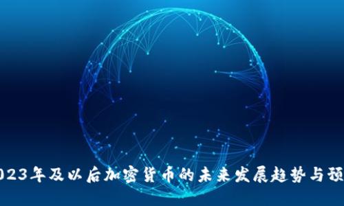 2023年及以后加密货币的未来发展趋势与预测