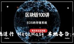 如何安全地进行 MetaMask 本