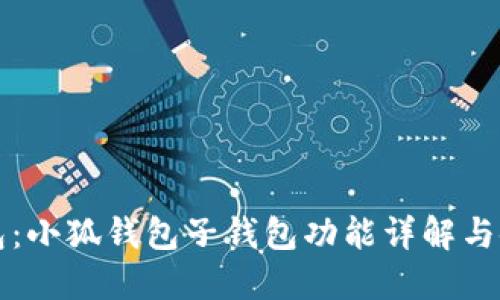 小狐钱包：小狐钱包子钱包功能详解与使用指南