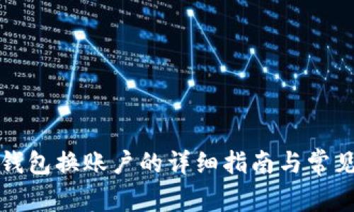 小狐钱包换账户的详细指南与常见问题