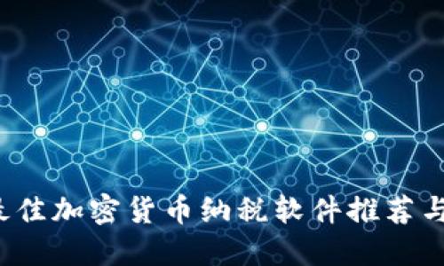 2023年最佳加密货币纳税软件推荐与使用指南