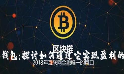 核心小狐钱包：探讨如何通过它实现盈利的全面指南