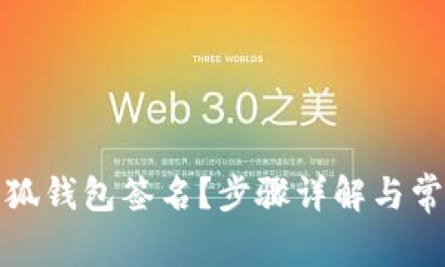 如何取消小狐钱包签名？步骤详解与常见问题解答