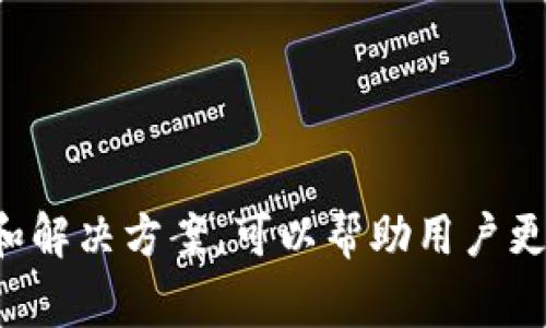 如何在小狐钱包中导入助记词？详细步骤与注意事项/

小狐钱包, 助记词, 导入方法, 数字货币/guanjianci

什么是小狐钱包？
小狐钱包是一款受到广泛欢迎的数字货币钱包，它不仅支持多种加密货币的存储和管理，还为用户提供了便利的交易功能。作为一款去中心化的钱包，小狐钱包让用户能够完全控制自己的资产，保障了数字资产的安全性。此外，小狐钱包还具有用户友好的界面，易于操作，非常适合新手和有经验的用户使用。

助记词的定义与作用
助记词是由一系列单词组合而成的，通常用来生成和恢复你的数字钱包。它的主要作用是帮助用户在丢失钱包或更换设备时进行资产的恢复。每个助记词对应一个唯一的私钥，能帮助用户在任何支持该钱包的软件中重建相应的账户。
助记词通常是通过一种特定算法生成的，这些单词通常来自一个固定的字典列表中，它们是随机的，因此即使是回忆助记词的单词也要确保它们的顺序正确，没有拼写错误。

导入助记词的步骤
在小狐钱包中导入助记词的过程非常简单。以下是详细步骤：
ol
    listrong下载并安装小狐钱包/strong：如果还没有安装小狐钱包，首先需要前往官方网站或应用市场下载并安装最新版本的小狐钱包应用。/li
    listrong打开小狐钱包/strong：点击应用图标打开小狐钱包，如果是首次使用，你会看到欢迎界面。/li
    listrong选择“导入钱包”/strong：在欢迎界面中，选择“导入钱包”选项。/li
    listrong输入助记词/strong：系统会提示你输入助记词。请逐个输入助记词中的单词，确保每个单词的拼写及顺序都正确。/li
    listrong设置密码/strong：输入助记词成功后，你将被要求设置一个新密码，这个密码用于后续的使用和保护账户安全。/li
    listrong完成导入/strong：在设置完密码并确认后，系统将完成钱包的导入，所有数字资产将显示在你的小狐钱包中。/li
/ol
以上是导入助记词的基本步骤，以下是一些注意事项。

注意事项
在导入助记词时，有一些重要的注意事项需要牢记：
ul
    listrong确保网络连接安全：/strong在导入助记词之前，请确保处于安全的网络环境中，避免在公共Wi-Fi上进行此操作，以防止数据被窃取。/li
    listrong不要分享助记词：/strong助记词是钱包的唯一钥匙，任何人获取到你的助记词就能访问你的钱包，因此请务必保管好这组单词。/li
    listrong确保备份：/strong在导入之前，请确保你有助记词的备份，最安全的方式是将其抄写在纸上并保存在一个安全的地方。/li
/ul

可能遇到的问题与解决方法
在导入助记词过程中，用户可能会遇到一些常见问题，以下是五个可能的问题及其解决方案。

问题一：助记词错误提示
当你在导入助记词时，如果系统提示“助记词错误”，可能是因为以下几个原因：
ul
    listrong拼写错误：/strong请仔细检查每个单词的拼写，确保没有输入错误。助记词中的每一个单词都必须完全正确，包括标点和空格。/li
    listrong词序错误：/strong助记词的顺序是非常重要的，确保在输入时，没有弄错顺序。即使是一个单词调换位置，也会导致导入失败。/li
    listrong助记词不够完整：/strong确保输入的助记词数量是正确的，通常助记词有12、15、18或24个单词，确保你输入了完整的一组助记词。/li
/ul
解决方案是返回并仔细检查输入的所有内容，如仍存在问题，可寻求小狐钱包的客服支持，提供相关信息以获取帮助。

问题二：无法设置新密码
在完成助记词的导入后，系统会要求用户设置新密码。如果你发现无法设定密码，可能是以下原因：
ul
    listrong密码不符合要求：/strong大多数钱包对密码有一定的复杂性要求，例如长度必须在8位以上，并同时包含数字、字母和特殊字符。确保使用符合要求的密码。/li
    listrong重复使用旧密码：/strong如果你在之前的使用中设置过密码，可能不能再次使用相同的密码，尝试设置一个全新的密码。/li
    listrong软件故障：/strong有时候钱包应用会存在一些bug，导致无法设置密码。尝试重新启动应用或更新至最新版。/li
/ul
一旦解决了这些问题，你就能成功设置新密码，从而完成钱包的导入。

问题三：导入后余额显示不正确
在成功导入助记词后，如果发现余额显示不正确，可能的原因有：
ul
    listrong区块链同步问题：/strong小狐钱包在安装后需要一些时间与区块链网络同步，如果你刚刚导入助记词后，余额可能需要一些时间才能更新到最新状态。/li
    listrong助记词错误：/strong如果你之前输入的助记词有误，这也会导致无法找到相应的余额。确认助记词是否完全正确。/li
    listrong网络不稳定：/strong网络连接问题可能会导致无法正常获取到余额信息。请确保你的互联网连接稳定且快速。/li
/ul
如果确认助记词没有问题，建议适当等待几分钟，或重新连接网络，再次查看账户余额。

问题四：如何备份助记词？
在导入助记词后，备份这些信息是非常重要的，以便于以后能轻松地恢复钱包。建议的备份方法有：
ul
    listrong纸质备份：/strong将助记词完整地手写在纸上，并存放在安全的地方，比如保险箱中。避免电子记录，因电子设备可能遭受攻击。/li
    listrong使用密码管理器：/strong可以使用可靠的密码管理器进行加密存储，这样即使记错助记词也可以快速找回。/li
    listrong多重备份：/strong最好准备多个备份，例如在不同的地点保留纸质备份，或在多个密码管理器中存储，以减少意外丢失的风险。/li
/ul
确保备份安全和保密，这样你的资产才能得到最佳的保护。

问题五：如何恢复已导入的钱包？
如果你需要恢复已经用助记词导入的钱包，可以按以下步骤进行：
ul
    listrong再次打开小狐钱包：/strong进入小狐钱包应用，选择“导入钱包”选项。/li
    listrong输入助记词：/strong如同第一次导入一样，准确输入助记词的所有单词，确保顺序和拼写的正确。/li
    listrong设置新密码：/strong根据提示设置一个新的安全密码，然后完成导入。/li
    listrong查看余额：/strong进入钱包主页，检查账户余额是否显示正常，确认所有数字资产是否已恢复。/li
/ul
通过这些步骤，你就可以轻松恢复钱包，随时管理和使用你的数字资产。

总结
小狐钱包提供了方便的助记词导入功能，让用户可以轻松管理数字资产。了解助记词的重要性、导入的步骤，以及在过程中可能遇到的问题和解决方案，可以帮助用户更加安全高效地使用小狐钱包。保管好你的助记词，务必做好备份，并时刻关注自身的账户安全，才能在数字货币的世界中稳步前行。