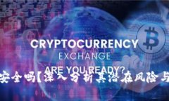 加密货币安全吗？深入分