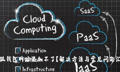 小狐钱包网址添加不了？解决方法与常见问题汇总