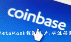 : 如何安全使用MetaMask钱包