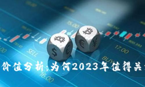 : 加密货币投资价值分析：为何2023年值得关注56种加密资产