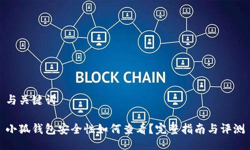 与关键词

小狐钱包安全性如何查看？完整指南与评测