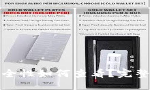 与关键词

小狐钱包安全性如何查看？完整指南与评测