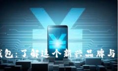 小狐钱包：了解这个新兴