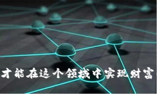 biao/biao英国加密货币诈骗案例分析与防范措施/biao

加密货币, 诈骗, 英国, 投资者保护/guanjianci

引言
加密货币自诞生以来便吸引了全球投资者的目光，随着技术的不断发展和市场的扩大，加密货币的种类和交易方式层出不穷。然而，随之而来的也是各种诈骗事件，尤其是在英国，近年来涉及加密货币的诈骗案频频发生，给很多投资者带来了巨大的经济损失。本篇文章将探讨这一话题，分析英国加密货币诈骗的现状，受害者的特征，常见的诈骗手法以及如何有效防范这些骗局。

英国加密货币诈骗的现状
根据英国金融监管机构的数据，过去几年来，因加密货币相关的诈骗事件逐年上升。这些骗局不仅让个人投资者陷入困境，也损害了加密货币市场的信誉。2022年，诈骗事件的数量达到了前所未有的水平，许多受害者往往因为缺乏相关知识和经验而成为诈骗集团的目标。
特别是在新冠疫情期间，越来越多的人选择在互联网上投资加密货币。这一趋势给予了诈骗分子以可乘之机，他们利用各种虚假的投资平台和技术手段吸引用户上当受骗。根据统计，2022年仅在英国与加密货币相关的诈骗造成的损失就超过了4000万英镑。

受害者的特征
在分析受害者的特征时，我们可以看到以下几个特点。首先，大多数受害者往往是首次接触加密货币的投资者，他们对该领域缺乏深入理解和实战经验。其次，受害者通常有一定的投资欲望，渴望通过加密货币来实现财富的快速增长，但缺乏科学的投资理念和合理的风险评估能力。
此外，许多受害者在看到他人的成功案例后，便被诱惑加入投资行列，往往忽视了潜在的风险和警示信号。这些因素结合在一起，使得他们在面对诈骗时更容易上当受骗。

常见的诈骗手法
诈骗分子采取了多种伎俩来实施其骗局，以下是一些比较常见的手法：
ul
    listrong虚假投资平台：/strong这些平台往往以高额回报为诱饵，吸引投资者进行投资，实际上却是在进行资金的诈骗。/li
    listrong社交媒体诈骗：/strong诈骗者通过社交媒体进行宣传和推广，利用虚假账号和成功故事吸引受害者。/li
    listrong假冒投资顾问：/strong诈骗者伪装成投资专业人士，通过提供虚假的投资建议来获取投资者的信任。/li
    listrong骗局网站：/strong许多诈骗者创建了伪造的网站，这些网站看起来非常专业，但实际内容都经过伪造和设计，仅仅是为了骗取钱财。/li
/ul

如何防范加密货币诈骗
面对加密货币诈骗盛行的现状，投资者需要保持高度警惕，并采取积极的防范措施。以下是一些有效的防范建议：
ul
    listrong增强自身知识：/strong了解加密货币的基础知识和市场运作原理，才能更好地识别诈骗信息。/li
    listrong辨别信息来源：/strong在考虑投资前，务必确认信息的真实性，尤其是在社交媒体或论坛上获取的信息。/li
    listrong使用合法平台：/strong尽量选择经过监管、信誉良好的交易平台进行投资，避免使用不明来源的交易所。/li
    listrong保持警惕：/strong对于承诺高回报的投资机会保持警惕，谨慎选择，并对任何看似过于完美的机会提出质疑。/li
/ul

可能相关的问题
h4问题1：加密货币诈骗的常见类型有哪些？/h4
加密货币诈骗有很多不同的类型，下面列出了一些常见的诈骗类型：
ul
    listrong投资骗局：/strong投资骗局是最常见的，诈骗者以高额回报的投资机会吸引投资者，实际上则是将投资者的资金吞入囊中。/li
    listrong人肉搜索：/strong一些诈骗者通过社交工程手段获取个人信息，然后操控受害者，达到诈骗目的。/li
    listrong钓鱼网站：/strong诈骗者建立假冒交易平台，吸引用户输入他们的私人密钥和其他敏感信息，从而盗取资产。/li
/ul
了解这些诈骗的类型能够帮助投资者在面对风险时具有更强的防范意识，及时发现潜在的危机。

h4问题2：如何识别加密货币诈骗？/h4
在识别加密货币诈骗时，投资者需要注意以下几个关键指标：
ul
    listrong不切实际的回报：/strong如果某个投资机会承诺很高的回报率，比如说每月20%以上，那么这个机会很可能是骗局。/li
    listrong急于推销：/strong诈骗者往往急于让投资者立即做出决策，施加压力，催促投资者投入资金。/li
    listrong缺乏透明度：/strong正当的投资项目会提供详细的资料和清晰的运作方式，而骗局往往隐瞒重要信息。/li
/ul
通过这些指标，投资者可以更有效地识别潜在的诈骗，保护自己的资金安全。

h4问题3：如果我成为被骗者，该怎么办？/h4
如果你已经成为加密货币诈骗的受害者，应立即采取以下行动：
ul
    listrong保存证据：/strong所有的聊天记录、交易记录及相关资料都应该被保存，以备后续使用。/li
    listrong报告诈骗：/strong立刻联系相关的金融监管机构，向他们报告诈骗情况，并寻求他们的帮助。/li
    listrong咨询专业意见：/strong你可以寻求法律顾问或专业反诈骗机构的帮助，他们会指导你应该采取的进一步行动。/li
/ul
及时处理可以增大追回损失的可能性，并且能够对诈骗者形成威慑效果。

h4问题4：加密货币在英国的法律法规如何？/h4
在英国，加密货币的使用和交易受到一系列法律法规的制约。英国金融行为监管局（FCA）负责对加密货币的监管，其目标是保护投资者，防止洗钱和诈骗行为。
经过统计，违法行为会受到严厉的处罚。同时，FCA也鼓励所有加密货币交易所和相关企业进行注册，以提高透明度和合规性。在此背景下，投资者在参与加密货币投资时，需对相关法规有基本了解，以避免法律风险。

h4问题5：未来加密货币市场的安全趋势如何？/h4
加密货币市场的安全趋势在不断演变，由于诈骗事件频繁发生，市场对安全性的关注度也在提升。未来可能出现以下趋势：
ul
    listrong技术提升：/strong区块链技术的不断发展将使得交易的透明度和安全性大幅提高，诈骗事件的难度也会加大。/li
    listrongThe Role of Regulation:/strong 随着更多的国家加强对加密货币的监管力度，市场的整体安全性将逐渐提升，投资者的信心也会随之增强。/li
    listrong教育与宣传：/strong 更多的机构和平台会致力于提高投资者的安全意识，通过教育和宣传来普及防范措施。/li
/ul
通过以上几大趋势，未来的加密货币市场将愈加成熟，投资者在其中的保护与保障措施也将不断强化。

结论
加密货币为投资者提供了丰富的机遇，但也伴随着风险和挑战。在英国，加密货币诈骗案件的频繁发生让我们十分警觉，只有通过不断学习、安全投资、提高自身的知识和技能，才能在这个领域中实现财富的稳步增长。希望通过本文的深入分析和建议，能够帮助更多的投资者理解并防范加密货币诈骗，保护自己的资金安全。