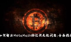 如何解决MetaMask助记词无效