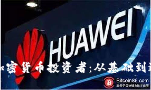如何成功成为加密货币投资者：从基础到进阶的全面指南