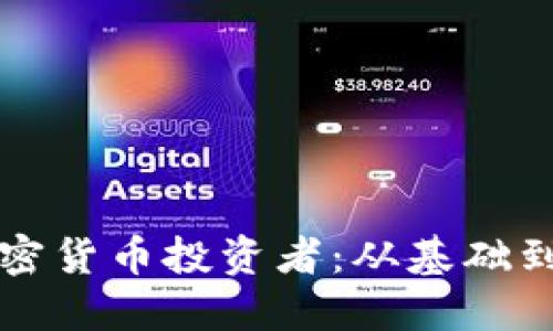 如何成功成为加密货币投资者：从基础到进阶的全面指南