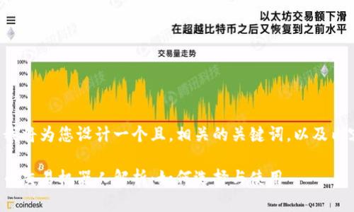 在这里我将为您设计一个且，相关的关键词，以及内容提要。

加密货币交易机器人解析：如何选择与使用