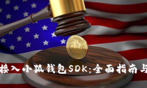 如何接入小狐钱包SDK：全面指南与技巧