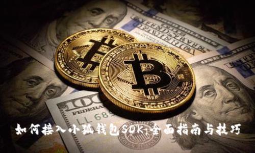 如何接入小狐钱包SDK：全面指南与技巧