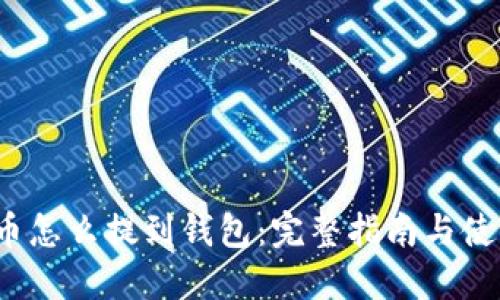  加密货币怎么提到钱包：完整指南与使用小贴士