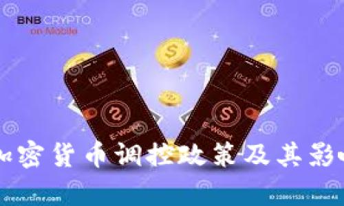 中国加密货币调控政策及其影响分析