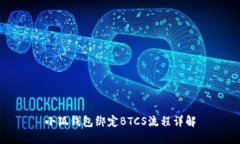 小狐钱包绑定BTCS流程详解
