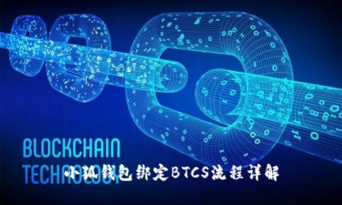 小狐钱包绑定BTCS流程详解