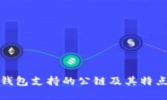小狐钱包支持的公链及其