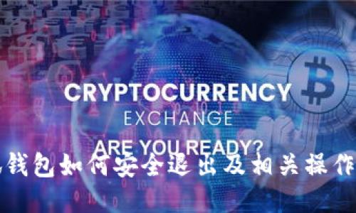 小狐钱包如何安全退出及相关操作指南