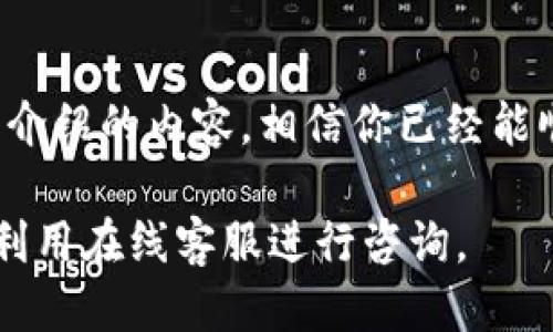   如何将小狐钱包快捷方式转移到桌面 /   
 guanjianci 小狐钱包, 桌面转移, 快捷方式, 移动应用 /guanjianci 

## 引言

随着移动支付的普及，越来越多的人开始使用数字钱包管理他们的资金。在众多数字钱包应用中，小狐钱包凭借其良好的用户体验和安全性能受到了广泛的欢迎。但对于一些新用户来说，如何操作应用可能会稍显复杂。特别是，如果想要将小狐钱包快捷方式转移到桌面，以便于快速访问，可能会遇到一些困难。

本文将详细介绍如何将小狐钱包快捷方式转移到桌面，确保用户能迅速方便地使用这一应用。同时，还将解答一些相关的问题，以帮助用户更好地理解小狐钱包的使用及操作。

## 如何将小狐钱包快捷方式转移到桌面？

### 步骤一：确保已安装小狐钱包

在开始之前，请确保你的手机已经成功安装小狐钱包应用。可以通过各大应用商店（如苹果App Store或安卓应用市场）进行下载和安装。

### 步骤二：查找小狐钱包应用

在手机主屏幕或应用列表中找到小狐钱包的图标。通常，它的图标是一个带有小狐狸形象的图标，颜色清晰易识别。

### 步骤三：长按小狐钱包图标

找到小狐钱包图标后，用手指长按该图标，直到出现一个菜单或选项。这一步骤因不同手机品牌和操作系统版本可能会有所不同。

### 步骤四：选择“添加到桌面”

当你长按小狐钱包图标时，通常会弹出多个选项。在这些选项中，找到并点击“添加到桌面”或类似的选项。选择这个选项后，系统会自动将小狐钱包的快捷方式移动到桌面上。

### 步骤五：确认桌面上的快捷方式

完成上述步骤后，返回桌面的主界面，检查是否成功添加小狐钱包的快捷方式。你应该能看到一个新的小狐钱包图标，可以直接点击来访问应用。

### 步骤六：整理桌面（可选）

如果桌面上的图标太多，可以选择将小狐钱包的图标拖动到其他位置，或者将其放入文件夹中，以便于更整洁的桌面布局。

通过以上步骤，你就能轻松将小狐钱包的快捷方式转移到桌面，以便于随时使用。

## 相关问题探讨

以下是五个可能与小狐钱包相关的问题，接下来我们将逐一详细介绍。

### 问题一：小狐钱包的安全性如何？

小狐钱包的安全性

小狐钱包作为一款数字钱包应用，其安全性一直是用户非常关注的问题。良好的安全性不仅可以保护用户的资金安全，还能增强用户对应用的信任度。

小狐钱包采用了多层级的安全技术来保护用户的资金与数据。实现这些安全措施的一些关键技术包括加密技术、多因素身份验证与生物识别技术（如指纹识别或面部识别）。

使用加密技术，小狐钱包会对用户的个人信息和交易数据进行加密处理。这意味着即便黑客入侵了服务器，也无法轻易解密用户的信息。此外，基于区块链的技术使得每笔交易都记录在公共账本上，进一步提高了透明度和安全性。

多因素身份验证是小狐钱包的另一项重要安全措施。用户在登录时，不仅需要输入用户名和密码，还需通过短信验证码或其他认证方式进行身份验证。这极大提高了账户被盗的难度。

生物识别技术的应用更是增强了安全性。在支持生物识别的设备上，用户可以通过指纹或面部解锁，省去了键入密码的麻烦，同时提高了安全性。

尽管小狐钱包提供了诸多安全措施，用户在使用时仍需保持警惕。应避免在公共WIFI环境下进行敏感操作，定期更换密码，并谨慎处理相关的安全提示服务。

### 问题二：如何使用小狐钱包进行支付？

使用小狐钱包进行支付的步骤

小狐钱包除了存储资金外，主要功能之一就是为用户提供安全便捷的支付服务。无论是线上购物还是线下消费，小狐钱包都能帮助用户迅速完成支付。以下是使用小狐钱包进行支付的详细步骤。

首先，确保你的小狐钱包账户中有足够的余额或已绑定有效的银行卡。打开小狐钱包应用后，找到“支付”或“付款”选项。

如果你是在实体店进行了消费，通常有两种支付方式：扫码支付和NFC支付。对于扫码支付，你只需让收银员提供QR码，使用小狐钱包的扫描功能扫描二维码即可；如果支持NFC支付，你可以直接将手机靠近POS机完成支付。

在线支付会稍显不同。一般来说，当你在电商平台选择购买商品后，在结算页面选择“小狐钱包”作为支付方式。系统会引导你输入支付密码或进行生物识别来确认支付。一旦确认，支付就会在几秒钟内完成。

值得注意的是，在支付前请务必确认订单信息无误，确保您在正规的交易平台上进行消费，以避免受到诈骗的风险。

此外，用户还可以定期查看交易记录，了解资金的流入与流出，确保每笔交易的安全和准确性。

### 问题三：如何找回小狐钱包的密码？

找回小狐钱包密码的步骤

遇到忘记小狐钱包密码的问题时，用户也不必过于焦虑，因为小狐钱包提供了找回密码的功能。下面是具体的步骤：

打开小狐钱包应用后，在登录页面点击“忘记密码”选项。这通常会引导用户进入找回密码的流程。接下来，你需要输入与账户绑定的手机号码或邮箱地址。

系统会向该手机号码或邮箱发送验证码。根据提示输入收到的验证码，以验证你的身份。一般来说，验证码的有效期较短，因此在收到验证码后请尽快输入。

身份验证通过后，你将被指引创建一个新的密码。请确保所创建的密码安全强度高，建议包含大小写字母、数字和特殊字符，并保持适当的长度（通常不少于8位）。

完成这些步骤后，新的密码设置完成，你就能使用新密码登录小狐钱包。

建议用户在设置密码时，定期更换密码并避免将密码与他人共享，以确保账户安全。同时，如果在找回密码的过程中遇到任何问题，可以通过小狐钱包的客服进行咨询。

### 问题四：小狐钱包支持哪些支付方式？

小狐钱包支持的支付方式

小狐钱包在支付方式的多样性上努力满足用户的需求，使其能在不同场景下都能方便支付。以下是小狐钱包支持的一些主要支付方式。

1. **扫码支付**：用户可以在买法时使用小狐钱包中的扫码功能扫描商家的二维码完成支付，这是最常见的线下支付方式。

2. **NFC支付**：对支持NFC功能的手机用户，可以直接将手机靠近支持NFC的POS机进行快速支付。这种方式省去了扫码的时间，更加便捷。

3. **转账**：用户可以通过小狐钱包轻松向其他用户转账。只需输入对方的手机号或小狐钱包账户ID，输入转账金额后即可完成转账操作。

4. **在线支付**：在电商平台或类似的在线商店购物时，用户可以选择小狐钱包作为支付方式。系统会引导用户完成支付，不同于直接输入银行卡信息，更加安全便捷。

5. **充值功能**：用户也可以通过小狐钱包进行自助充值，将资金转入钱包中，随时使用。系统中会提供银行卡、信用卡等多种充值方式供用户选择。

6. **多种货币功能**：对于国际用户，小狐钱包支持多种货币的支付，不同国家的用户能够自如使用当地货币进行支付，减少汇率损失。

以上是小狐钱包主要的几种支付方式，用户可以选择最适合自己需求的方式来进行支付。为了提升支付体验，建议用户了解各种支付方式的具体操作及费用，以便选择最经济的支付方式。

### 问题五：怎样解决小狐钱包无法登录的问题？

解决小狐钱包无法登录的方法

用户在使用小狐钱包的过程中，偶尔会遇到无法登录的问题。这可能由多种因素造成，以下是一些常见原因及解决方案。

首先，检查网络连接。确认手机是否连接到可用的Wi-Fi或移动数据网络。当网络不稳定或间歇性断开时，可能会导致无法登录。尝试关闭Wi-Fi并切换到4G网络，或者重新启动路由器。

其次，检查是否在输入过程中出现错误。确认用户名和密码输入正确。如果输入过程中开启了大写锁定或键盘语言设置不对应，可能导致密码错误，无法登录。

如果确认了网络和输入都没有问题，但依然无法登录，尝试清除小狐钱包的缓存。进入手机的设置界面，找到小狐钱包应用并选择清除缓存。这可以有效解决一些因缓存导致的问题。

另外，尝试重新安装小狐钱包。在卸载并重新安装之前，请确保记好了账号信息，以免造成数据丢失。新的安装包有时修复了已有的bug，能够解决无法登录的问题。

如果上述方法都不能解决登录问题，建议联系小狐钱包的客服寻求帮助。客服可以提供更专业的解决方案，并查看是否为账户问题或应用更新问题等。

## 结论

移动应用的使用越来越普遍，掌握如何操作小狐钱包这一数字钱包应用，不仅能提升你的日常生活便利性，更能确保你的财务安全。通过本文介绍的内容，相信你已经能顺利将小狐钱包快捷方式转移到桌面，并了解了与其相关的多项内容。

希望以上解答能够满足你的需求，让你在使用小狐钱包时更加得心应手。如果你在使用过程中还有其他问题，欢迎随时查询官方帮助文档或利用在线客服进行咨询。