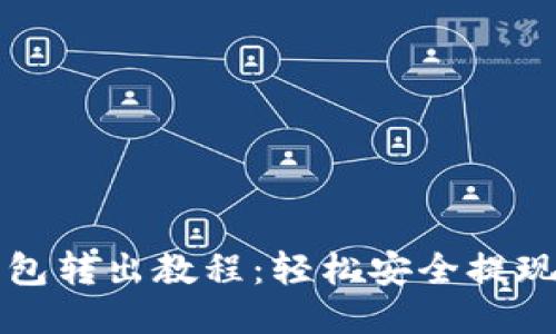 小狐钱包转出教程：轻松安全提现的方法