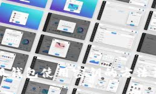 小狐钱包使用密钥的方法详解