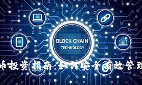 120万加密货币投资指南：如何安全有效管理你的加密资产