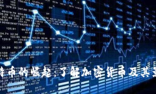 比特币的崛起：了解加密货币及其影响