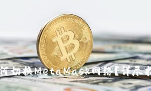 如何切换MetaMask网络？详尽指南