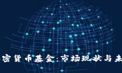 韩国加密货币基金：市场现状与未来展望