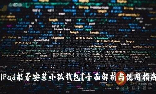 iPad能否安装小狐钱包？全面解析与使用指南