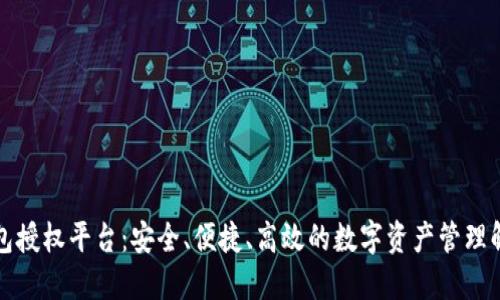 小狐钱包授权平台：安全、便捷、高效的数字资产管理解决方案