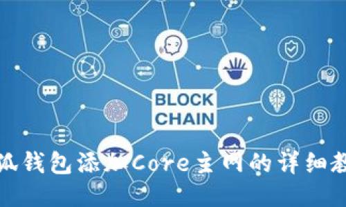 小狐钱包添加Core主网的详细教程