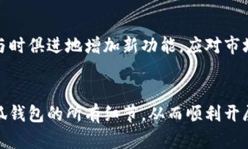   小狐钱包手机版安装教程详解，快速上手指南 / 
 guanjianci 小狐钱包, 手机钱包, 安装教程, 加密货币 /guanjianci 

引言
随着加密货币的快速发展，越来越多的人选择使用手机钱包来进行日常的加密货币管理和交易。小狐钱包作为一款热门的手机钱包，其便捷的操作和良好的用户体验受到了广泛的欢迎。本文将详细介绍小狐钱包的安装教程，帮助用户快速上手这一工具。

小狐钱包简介
小狐钱包是一款多功能的移动端加密货币钱包，支持多种主流数字货币的存储和交易。其主要功能包括：资产管理、转账、交易记录查看以及安全设置等。小狐钱包拥有友好的用户界面和高效的性能，适合不同 level 的用户使用。

一、小狐钱包的下载
要下载小狐钱包，用户需要前往应用商店或小狐钱包官方网站进行下载。以下是具体步骤：
ul
    li1. Android用户可以在Google Play商店中搜索“小狐钱包”进行下载。/li
    li2. iOS用户可以在App Store中搜索“小狐钱包”来完成下载。/li
    li3. 若无法在应用商店找到小狐钱包，可以直接访问官网下载链接，下载APK文件进行安装。/li
/ul

二、安装小狐钱包
下载完成后，即可按照以下步骤进行安装：

h41. 安卓设备安装/h4
在安卓设备中，如何安装APK文件，即使没有从应用商店直接下载的用户也能顺利完成困难：
ul
    li首先，前往手机的“设置”选项，找到“安全设置”，确保“允许安装来自未知来源的应用”选项已开启。/li
    li接下来，使用文件管理器找到下载好的APK文件，点击进行安装。/li
    li安装完成后，桌面上会出现小狐钱包的图标，点击即可打开。/li
/ul

h42. iOS设备安装/h4
对于iOS系统的安装，用户需注意以下几点：
ul
    li在App Store中找到小狐钱包，直接点击下载及安装。/li
    li完成后，用户需要进入设备的“设置”“苹果ID”，在“已购项目”中找到小狐钱包，确保其已下载并正常使用。/li
/ul

三、创建小狐钱包账户
安装完成后，用户需要创建账户才能使用小狐钱包的各种功能。以下是账户创建的步骤：
ul
    li打开小狐钱包，选择“创建新钱包”选项。/li
    li按照提示设置安全密码与备份恢复短语。务必要妥善备份恢复短语，防止丢失资产。/li
    li账户信息填写完成后，系统会生成一个钱包地址，用户可在这里进行资产的接收与发送。/li
/ul

四、如何使用小狐钱包进行交易
小狐钱包的主要功能是进行加密货币的管理与交易，用户可以按照以下步骤进行操作：

h41. 资产接收/h4
若需要接收资产，用户可以分享自己的钱包地址。步骤为：
ul
    li在钱包首页，点击“接收”按钮。/li
    li复制显示的钱包地址，发送给对方，或者让对方扫描钱包二维码。/li
/ul

h42. 资产发送/h4
若需要发送资产，则需要根据以下步骤进行操作：
ul
    li点击“发送”按钮，输入对方的钱包地址。/li
    li输入发送的金额，检查无误后确认发送。/li
/ul

五、使用小狐钱包的安全性
安全性是加密货币用户最为关心的问题之一。小狐钱包在安全方面提供了多重保障：
ul
    li支持指纹解锁和面部识别功能。/li
    li采用最新的加密技术，保护用户的私钥和转账信息。/li
    li定期更新，修补漏洞，保障用户的资金安全。/li
/ul

相关问题讨论

1. 小狐钱包支持哪些加密货币？
小狐钱包支持多种主流的加密货币，如比特币、以太坊、莱特币等。它拥有广泛的资产支持，使用户能够在一个平台上管理不同的数字资产。而且，随时关注小狐钱包的官方消息，了解更多新币的上线信息，提高资产运用空间。

2. 小狐钱包的交易手续费是多少？
在进行交易时，小狐钱包会收取一定的手续费，具体费用视乎交易的币种及网络状态而定。用户可以在转账界面提前查看预计的手续费信息，合理安排交易时机。通过了解如何控制手续费，用户能更好地掌握交易成本。

3. 如何找到小狐钱包的客服支持？
如在使用小狐钱包过程中遇到问题，用户可通过其官网或应用内找到客服支持渠道。小狐钱包提供了多种联系方式，可以通过在线客服、邮箱或官方社交媒体平台进行咨询，保障用户能够迅速得到解答。

4. 如何安全备份小狐钱包？
备份是保护加密货币资产的重要环节。用户需务必在账户创建时保存好备份短语。备份短语是恢复账户的唯一方式，须将其妥善保管。在建议的情况下，用户可以将其抄写在纸上，存放在安全的地方，防止丢失或被窃取。

5. 小狐钱包的未来发展趋势是什么？
小狐钱包作为一款逐渐发展的移动端钱包，未来较可能集中在功能扩展、安全性提升及用户体验改善等方面。通过不断更新，与时俱进地增加新功能，应对市场需求。而且，随着区块链技术的不断革新，小狐钱包也会适时调整其策略与服务方向，为用户提供更加优质的产品体验。

总结
综上所述，小狐钱包不仅具备便捷的安装与使用流程，还在安全性、资产管理等方面表现出色。用户可以通过本文详细了解小狐钱包的所有细节，从而顺利开展日常的加密货币交易和管理。不论你是新手还是有一定经验的加密货币用户，小狐钱包都能为你提供可靠的服务，值得尝试。