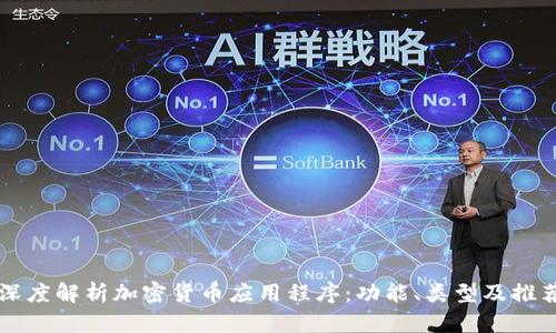 全面深度解析加密货币应用程序：功能、类型及推荐平台
