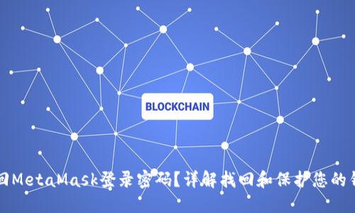 如何找回MetaMask登录密码？详解找回和保护您的钱包方法
