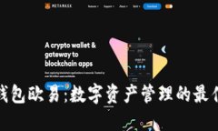 小狐钱包欧易：数字资产