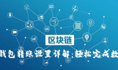 Metamask钱包转账设置详解：轻松完成数字资产转账