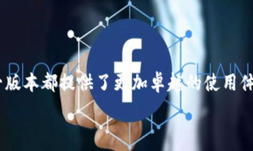   
  小狐钱包4.1.1版深度解析：功能特点与用户体验/  

关键词  
 guanjianci 小狐钱包, 钱包应用, 数字货币, 用户体验/ guanjianci 

### 小狐钱包4.1.1版深度解析：功能特点与用户体验

小狐钱包是近年来在数字货币管理与交易方面备受关注的一款应用，尤其是其最新版4.1.1版的推出，给用户带来了诸多新的功能和体验。本文将对小狐钱包4.1.1版的各项功能进行详细解析，同时也会探讨用户在使用过程中所面临的各种问题与解决方案。

#### 小狐钱包的背景

小狐钱包自推出以来，就以其简单易用的界面、丰富的功能和良好的安全性赢得了广大用户的青睐。它不仅支持主流的数字货币交易（如比特币、以太坊等），还提供多种资产管理工具，旨在帮助用户在复杂的数字货币市场中实现资产的最优管理和增值。

### 4.1.1版的新功能

小狐钱包4.1.1版在前期版本的基础上，进行了多项功能与提升，以下是一些显著的新功能：

#### 1. 用户界面的

此次更新中，小狐钱包对用户界面进行了全面的，界面更加简洁、直观。用户在使用过程中能够更快地找到所需的功能，提升了整体的使用效率。

#### 2. 新增的安全措施

安全性始终是数字钱包应用中最重要的因素之一。在4.1.1版中，小狐钱包增加了双重认证功能，用户在进行敏感操作（如提现、转账等）时，必须通过手机验证码验证，大大提高了账户安全性。

#### 3.便捷的资产管理

小狐钱包4.1.1版还新增了资产分组管理功能，用户可以根据个人需要将不同的数字资产进行分组，方便管理和查看。这一功能尤其适合数字资产较多的用户。

#### 4. 更多交易通道

新版扩展了更多的交易通道，从而支持更多的数字货币交易。用户可以通过简单的几步完成交易，降低了参与数字货币市场的门槛。

### 用户体验的反馈

随着新版4.1.1的推出，用户对其体验反馈普遍积极。许多用户特别提到了界面和安全措施的提升，使得他们在使用过程中倍感安心和舒适。然而，也有用户提出了一些关于使用过程中的小问题，下面我们将进一步讨论这些常见问题及其解决方案。

### 可能相关的问题及详细介绍

#### 问题1：小狐钱包的安全性如何保障？

小狐钱包的安全性如何保障？

安全性是用户在选择数字钱包时考虑的首要因素之一，而小狐钱包对于用户安全的重视体现在多个方面。

尤其是在4.1.1版本中，小狐钱包加入了双重认证，这是增加账户安全度的有效措施。用户在进行敏感交易时，除了输入交易密码，还需通过手机进行验证码验证。这样的设计确保了即使用户的密码被盗，黑客也不能轻易进行交易，显著增加了系统的安全性。

此外，小狐钱包还使用了先进的加密技术，将用户的私钥和数据进行加密存储，确保即使在服务器被攻击的情况下，用户的资产依然处于安全之中。小狐钱包还定期进行安全审计，确保其系统能够抵御不断升级的网络攻击。

最后，小狐钱包鼓励用户设置强密码和定期更换密码，以进一步保障账号安全。同时，用户应该开启系统推送的安全提示，以便在出现异常情况时，及时采取措施。

#### 问题2：如何解决使用小狐钱包时出错的问题？

如何解决使用小狐钱包时出错的问题？

在使用小狐钱包的过程中，用户可能会遇到一些常见的错误，例如交易失败、无法登陆等情况。针对这些问题，用户可以采取以下措施来解决。

首先，要确保网络连接良好。小狐钱包的操作需要稳定的网络环境，网络不稳定可能导致数据无法成功上传，从而影响交易。用户可以尝试更换Wi-Fi网络，或者使用手机数据连接再进行尝试。

其次，用户应该定期检查小狐钱包是否为最新版本。如果软件没有更新，可能会出现与新系统不兼容的问题，导致操作错误。因此，保持软件的及时更新是非常重要的。

另外，如果出现账户无法登陆的问题，用户可以重置密码。小狐钱包提供了密码找回的功能，用户只需根据系统提示，通过注册时的邮箱或手机号码进行身份验证即可找回密码。

最后，如果问题依然无法解决，建议用户直接联系小狐钱包的客服团队，他们会根据用户的具体情况提供相应的帮助。

#### 问题3：小狐钱包支持哪些数字货币？

小狐钱包支持哪些数字货币？

小狐钱包的推出，旨在为用户提供一个全面的数字货币管理平台，因此它支持多种主流数字货币。

在4.1.1版中，小狐钱包扩展了其支持的资产类型，包括但不限于比特币（BTC）、以太坊（ETH）、莱特币（LTC）和其他许多热门的数字资产。这允许用户在一个集中化的平台上管理不同的数字货币，增强了用户的灵活性和便利性。

此外，小狐钱包不仅支持热门的主流货币，还定期关注市场动态，将一些新兴或有潜力的数字资产纳入其支持的行列。例如，某些基于区块链的新项目可能会被小狐钱包纳入支持，但是用户在选择这些新兴货币时还需谨慎评估其风险与收益。

需要注意的是，小狐钱包的货币支持列表在不断更新，用户可以在应用内进行查看，确保其投资的货币种类均已被支持，便于顺利的资产交易与管理。

#### 问题4：如何提高小狐钱包的使用效率和体验？

如何提高小狐钱包的使用效率和体验？

想要提高小狐钱包的使用效率和用户体验，用户可以从多个角度进行。

首先，用户可以自定义快捷操作。小狐钱包允许用户将常用的功能设置为快捷操作，从而在需要时迅速访问。例如，最常用的交易功能可以通过设定为主页来源，方便用户随时进行交易，节省时间。

此外，用户可以充分利用资产分组管理功能。将资产进行分类有助于用户更加清晰地了解其投资组合，从而做出及时的投资决策。同时，可以帮助用户更好地追踪资产变动，合理安排资产配置。

对于新手用户而言，了解小狐钱包的所有功能和使用方法是必要的。通过官方网站及其社区，用户可以学习到更多有关小狐钱包的使用技巧，这不仅帮助他们更好地利用工具提高工作效率，还可以减少因操作不当造成的潜在损失。

最后，及时更新软件和关注软件发布的新功能也是提高使用效率的重要环节。小狐钱包的开发团队会不断系统，定期推出新功能，用户应时刻关注这些更新，从而更好地适应系统所带来的变化。

#### 问题5：小狐钱包的未来发展方向是什么？

小狐钱包的未来发展方向是什么？

小狐钱包在数字货币行业中不断创新与改进，其未来发展方向主要集中于以下几几个方面。

首先，增强多链支持是小狐钱包未来发展的重点之一。随着区块链技术的不断演进，越来越多的链条和代币项目涌现，小狐钱包需要适应这种趋势，增加对不同区块链的支持，以满足用户多样化的需求。

其次，小狐钱包将继续致力于完善安全措施，坚定维护用户资产安全。未来可能会借助生物识别技术、AI智能监控等先进技术，构筑更为严密的安全防护体系，以增强用户的信任感。

同时，用户体验也是小狐钱包关注的焦点。未来，可能会增强社交互动功能，例如引入社区讨论区、投资策略分享、同行交流平台等，让用户拥有更多的互动与学习机会。

最后，小狐钱包希望提升用户教育和培训，通过线上课程、线下活动等多种方式，帮助用户更好地理解数字金融，掌握投资策略，适应瞬息万变的市场形势。

### 结语

小狐钱包4.1.1版不仅在功能上进行了，更在用户体验和安全性上做了重要提升。对于新用户及老用户来说，这一版本都提供了更加卓越的使用体验。随着数字货币市场的不断发展，小狐钱包也将在未来继续创新，以适应用户的多样化需求。 

希望以上内容能帮助使用小狐钱包的用户更好地理解其功能和使用方式，不断提升自己的数字资产管理能力。