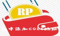 如何在小狐钱包中添加C