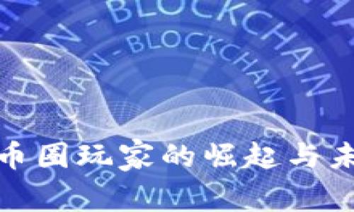 加密货币圈玩家的崛起与未来发展