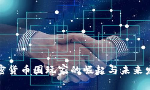 加密货币圈玩家的崛起与未来发展