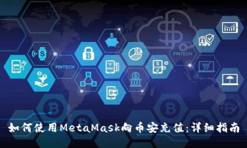 如何使用MetaMask向币安充值：详细指南